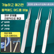 프로페셔널 블랙헤드 여드름 바늘 의료용 여드름 바늘, 포인트 집게*2