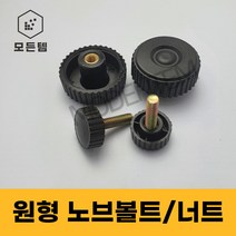 원형 노브볼트 손잡이너트 손잡이볼트 노브너트 레버볼트, 원형 노브볼트 M4, 원형 노브볼트 M4x10mm