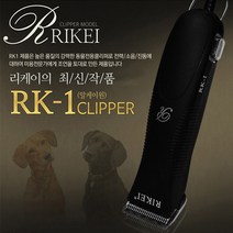 리케이 RK1 전문가용 애견 이발기 RK-1확실한 AS, 단품