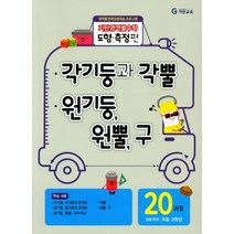 기탄영역별수학 도형측정편 20과정 : 각기둥과 각뿔/원기둥 원뿔 구-스프링 제본 가능, 트윈링 추가[노랑]