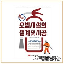 (성안당) 2021 에센스 소방시설의 설계 및 시공 남상욱, 2권으로 （선택시 취소불가）