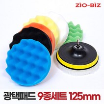 광택패드 9종세트 125mm/5인치 흠집제거 코팅 전동드릴패드, 단품