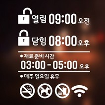 해피유 오픈클로즈 가게 매장 식당 상가 사무실 영업시간 스티커 주문제작, 24번