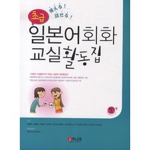 일본어회화 교실활동집: 초급, 제이플러스