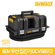 디월트 DCV585T2 60V 무선 충전 건습식 집진기 세트