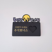 [유리별] 핸드메이드 추석 메시지 용돈 카드 / 한가위 부모님 명절 선물 달토끼 상품권봉투, 사위