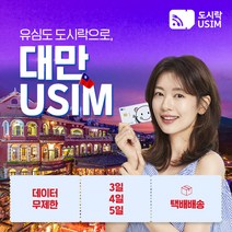대만유심 타이베이 유심칩 데이터무제한 도시락유심 택배수령, {택배}, (4일 fareastone), 최소출국 4일전 구매