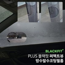 PLUS 블랙핏 퍼펙트뷰 방수발수코팅필름 2P