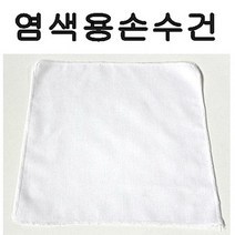 손수건천연염색 리뷰 좋은 인기 상품의 최저가와 가격비교