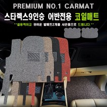 매트모아 그랜드 스타렉스 코일매트 풀확장 완벽한 장착퀄리티 프리미엄, 그랜드 스타렉스9인승(어반) 1열+2열+3열+트렁크 풀셋	레드, 현대, 현대
