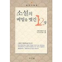 소설의 비밀을 벗긴 12장, 새문사, 고노 다에코 저/유은경,이원희 공역