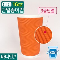 CLC 3중 단열종이컵 웨이브 오렌지 16온스 바디만 1박스 500개, 오렌지/1박스(500개)
