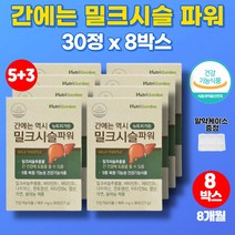 트레이더스 코스트코 밀크씨슬 실리마린 제제 성분 milk thistle 9종 복합 기능성 리버 케어 업무 스트레스 피곤 할때 원활한 신진대사 회식 야근 직장인 회사원 영양제, 8박스