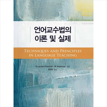 언어교수법의 이론 및 실제, DianeLarsen-Freeman