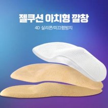 기능성깔창 신발 아치 실리콘 쿠션 아치형 남자구두ft+3139, 아치형칼창 투명 L