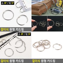 걸이식 원형 카드링 소 8P 원형카드링 걸이식카드링, 대 5P