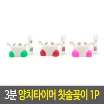 3분 양치타이머 겸용 칫솔꽂이 모래시계 칫솔케이스, 상세페이지 참조