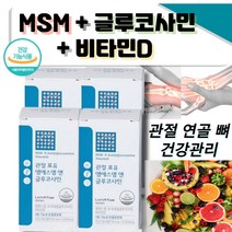 관절 포유 엠에스엠 and 글루코사민 비타민D 육아 부모님 추석 선물 운동 즐기시는 관절 연골 인대 골격 관리 뻣뻣함 삐끗 늘어남 파열 손상 어골칼슘 피시콜라겐 히알루론산 영양제, 4통(8개월분)