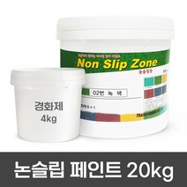더존논슬립 미끄럼방지 논슬립페인트 주차장미끄럼방지제 경사로미끄럼방지 20KG, 02. 더존논슬립ZONE (보급형) 녹색