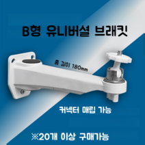 CCTV 거치대 브래킷 고정대 외벽 스탠드 고정 감시 모니터링 알루미늄 브라켓 야외 카메라, B형 유니버셜(20개 이상 주문가능)