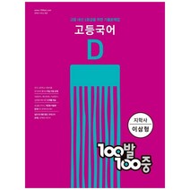 100발 100중 고등국어 기출문제집 D 지학사(이삼형)(2022):2학기 기말고사 대비, 에듀원
