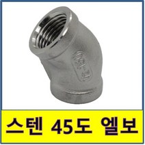 스텐 45도 나사 엘보 스텐파이프 수도배관 STS SUS, 1개