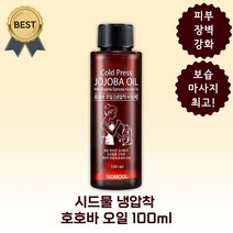 시드물 호호바 오일 100ml 프리미엄 냉압착 페이스 바디 마사지 악건성 보습, 냉압착 호호바 100ml