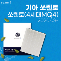 기아 쏘렌토(4세대MQ4)에어컨필터/히터필터 헤파 클라떼 캐빈필터 [초미세먼지 99.97% 제거/냄새 제거/유해균 차단], Version1. 냄새 제거