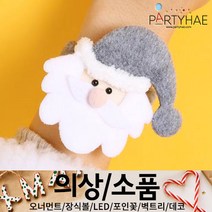 (주)파티해 크리스마스 소품1 A - 팔찌 반지 뱃지 인형 악세사리 어린이집 유치원 선물, A05.유러피안인형팔찌-산타