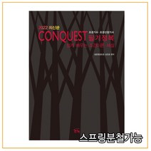 (조경) 2022 CONQUEST 조경기사 조경산업기사 필기정복, 4권으로 (선택시 취소불가)