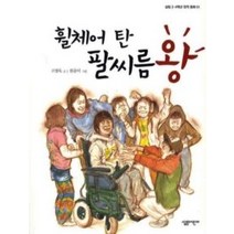 [개똥이네][중고-상] 휠체어 탄 팔씨름 왕