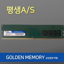 [신품]삼성칩 DDR4 8GB 16GB PC4-17000(2133P) / 19200(2400T) / 21300(2666V) 데스크탑 메모리 평생AS, DDR4 16GB 25600(3200MHz)골든메모리