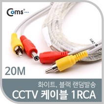 아율원트_Coms CCTV 케이블(1RCA) 20M 화이트. 블랙 색상 랜덤발송 CCVT카메라 보안TV CCTV용품 CCTV부품 CCTV악세사리 감시_RUwan+아율원, 단일상품－