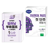 (서점추천) 소문난 명강의 김기현의 딥러닝 부트캠프 with 파이토치 + 자연어 처리 첫단추 끼우기 (전2권)