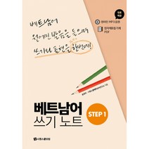 베트남어 쓰기노트 STEP 1 -원어민 발음을 들으며 쓰기와 표현을 한번에 (원어민 MP3 음원 제공), 시원스쿨닷컴