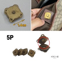 가방 퀼트 엔틱 자석 단추 가죽공예 가방 만들기 부자재 자석도트 14mm 5개