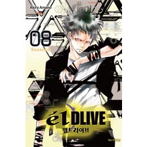 엘 드라이브(el DLIVE). 8, 학산문화사