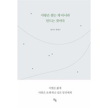 사랑은 찾는 게 아니라 만드는 것이다 - 정이수 에세이, 히읏