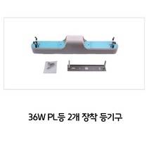 사무실 상가 업소 매장 조명 공사 36W PL등 2구용