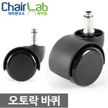 의자연구소 오토락바퀴 국내산 브레이크바퀴 의자 바퀴 스토퍼 고정 발 수리 부품 의자부속품, 블랙01-4(4부볼트), 1개