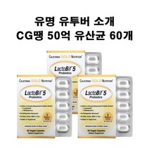 캘리포니아 골드 뉴트리션 50억 유산균 락토비프 프로바이오틱 베지캡슐 60개 X3박스 CG땡 락토비땡