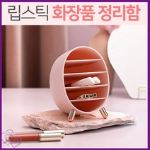 핑크 립스틱 수납 통 정리함 애슐린 화장품 립 스틱 추천 정리 정돈 리빙 가성비 다용도 다목적 실용 기타 생활 잡화 용품 소품, 단품, 단품