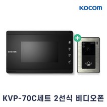 코콤 2선식 비디오폰 KVP-70C 현관벨 세트 주택 아파트 인터폰 아날로그방식, KVP-70C 블랙 현관벨 세트