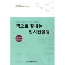 책으로 끝내는 입시컨설팅, 장학수입시연구소