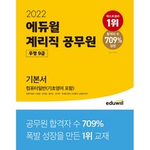 2022 에듀윌 우정 9급 계리직 공무원 기본서 컴퓨터일반(기초영어 포함)