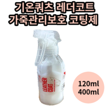 기온쿼츠 레더코트 가죽관리보호 코팅제 120ml 400ml 기온쿼츠 기온쿼츠레더 레더코트 기온쿼츠레더코트 기온쿼츠가죽코팅제 가죽코팅제기온쿼츠 기온쿼츠가죽코팅 자동차 가죽코팅제, 400ml,1개