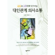 끌림과 설렘으로 다가서는 대인관계 의사소통, 학지사