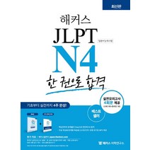 해커스 JLPT N4(일본어능력시험) 한 권으로 합격:기초부터 실전까지 4주 완성, 해커스어학연구소, 해커스 JLPT N4(일본어능력시험) 한 권으로 합격, 해커스 JLPT 연구소(저),해커스어학연구소