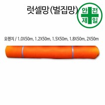 러셀망-오렌지 (벌집망-50m/롤) 가설 안전망 로프 테잎 안전망 안전방망, 2mx50m