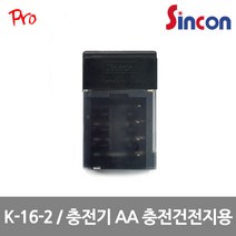 [신콘] K-16-2 / AA 충전건전지용 충전기